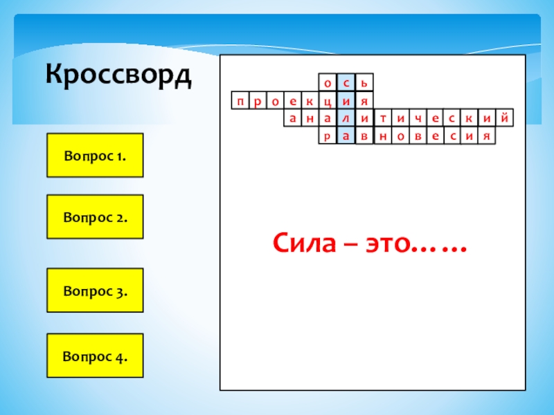 Ответы кроссворд 38. Кроссворд на тему проецирование.