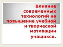 Презентация Педагогические технологии обучения