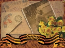 Презентация ВОВ Фронтовые подруги