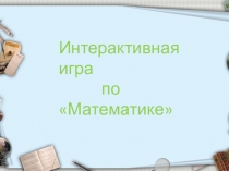 Интерактивная игра Деление двузначных чисел