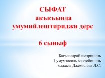 Презентация по крымскотатарскому языку на тему: Сыфат
