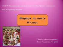 Презентация по трудовому обучению на тему Фартук на поясе (6 класс)