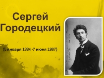 Презентация Биография Сергей Городецкий