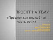 Презентация по русскому языку на тему Предлог как часть речи (7 класс)