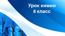 Презентация по химии на тему Основания (8 класс)
