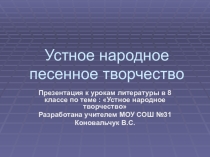 Презентация к урокам по устному народному творчеству в 7-8 классах