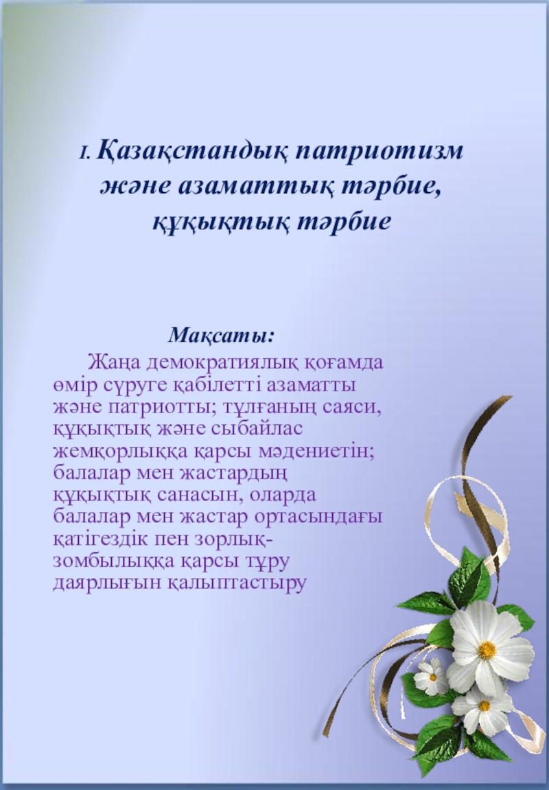 Презентация на тему I. Қазақстандық патриотизм және азаматтық тәрбие, құқықтық тәрбие I. Қазақстандық патриотизм және азаматтық тәрбие, құқықтық тәрбие Мақсаты: Жаңа демократиялық қоғамда өмір сүруге қабілетті