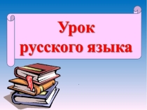 Презентация по русскому языку на тему: Повторение правописания