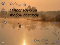 Проект Судьбы скрещенья. Я последую за тобой повсюду.. (П.Гебль и И.А.Анненков