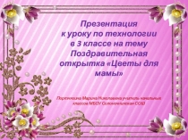 Презентация к уроку по технологии Поздравительная открытка