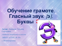 Презентация по обучению грамоте на тему Гласный звук [э]. Буквы Э, э (1 класс).