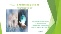 Глобализация