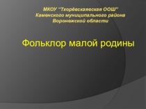Презентация по литературе на тему  Фольклор малой Родины .