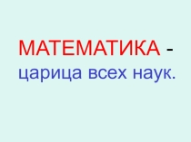 Презентация по математике на темуУмножение и деление на 9.