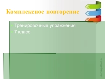 Презентация по русскому языку Комплексное повторение. Упражнения на закрепление материал