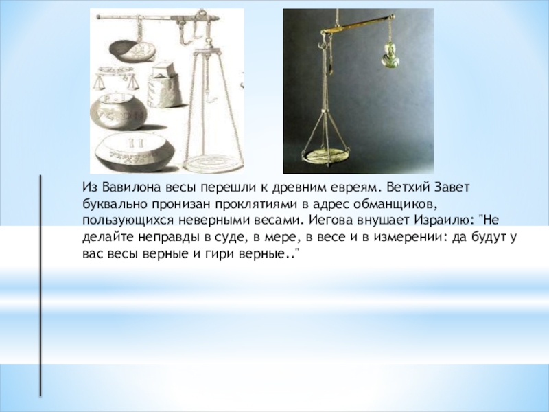 Весы физика 7 класс. Вавилонская система мер и весов. Весы в древности. Вавилонские весы. Рычажные весы в Вавилоне.