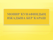 Презентация : Мунир Кунафин.