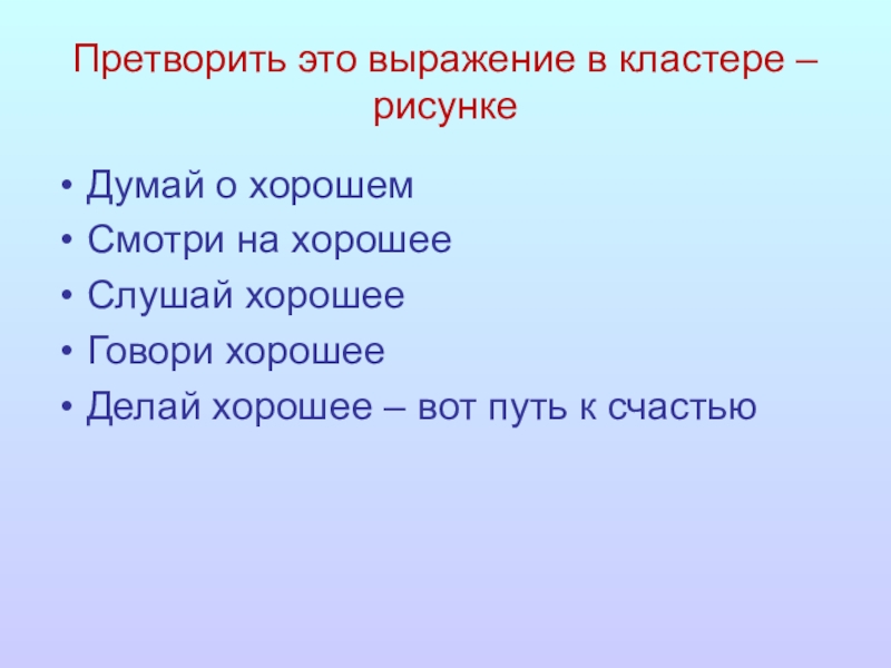 Претворить или притворить планы в жизнь