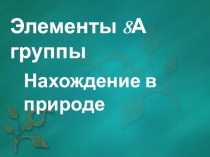нахождение химических элементов 8а группы