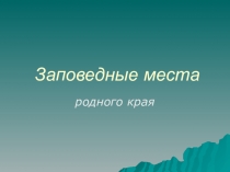 Презентация Заповедные места Саратовской области