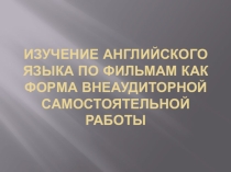 Изучение иностранного языка посредством фильмов как форма внеаудиторной самостоятельной работы
