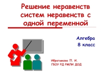 Презентация к уроку математики решение неравенств и систем неравенств