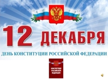 Презентация к урокам истории и обществознания на тему Конституция РФ