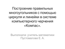 Построение правильных многоугольников с помощью циркуля и линейки.