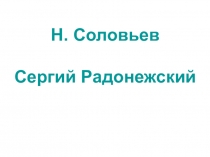 Презентация по литературному чтению на тему Н. Соловьев. Сергий Радонежский