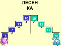 Презентация к уроку математики в 1 классе по теме Сложение вида ... + 7