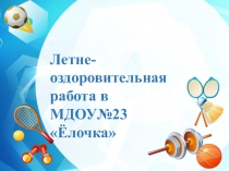Презентация оздоровительной работы ДОУ (мл.-ср.группа)