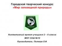 Коллективный творческий проект Мир заповедной природы