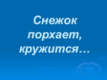 Презентация по литературному чтению к сказке В.Даля Снегурочка.