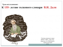 Презентация открытого урока В.И.Даль-работа с двуязычным словарем