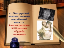 …Этот русский человек, человек несгибаемой воли…. Анализ рассказа М.Шолохова Судьба человека (презентация)