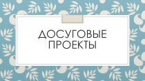 Досуговые проекты в СОШ