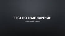 Презентация по теме Наречие как часть речи, промежуточный контроль, 7 класс.