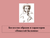 Презентация по литературе Пушкин. Повести Белкина