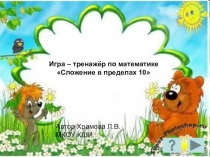 Игра-тренажер по математичке Сложение в пределах 10