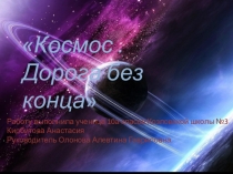 Презентация Дорога в космос