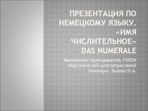 Презентация по немецкому языку Имя числительное