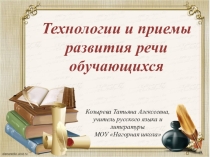 Презентация Технологии и приемы развития речи обучающихся