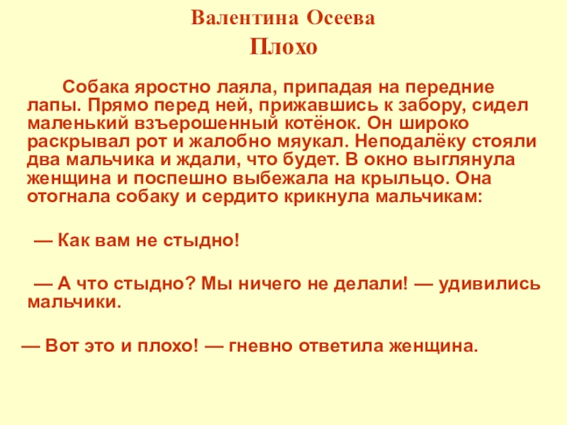 Валентина Осеева Плохо 		Собака яростно лаяла, припадая на передние лапы. Прямо перед ней, прижавшись к забору, сидел