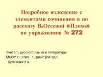 Презентация по русскому языку на тему Изложение по рассказу Осеевой Плохо