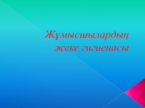 Презентация на казахском языке на тему Личная гигиена рабочих
