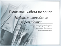 Проектная работа учащихся на уроках химии