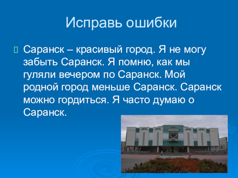 Проект города россии саранск 2 класс