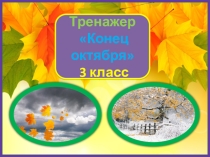 Тренажер к диктанту Конец октября. 3 класс. 1 четверть.