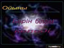 Бәрін білгім келеді