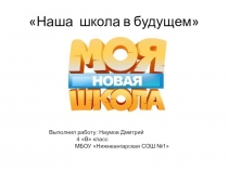 Презентация домашнего задания на тему Моя школа в будущем ученика года начальной школы